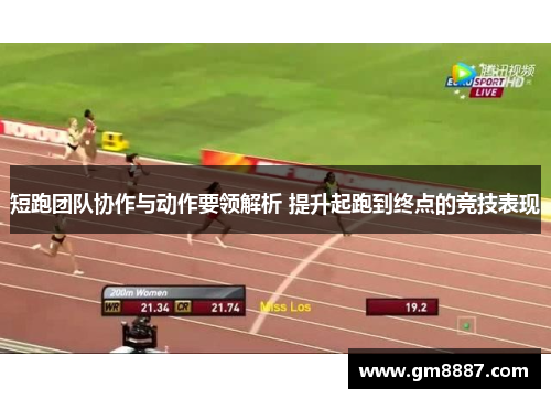 短跑团队协作与动作要领解析 提升起跑到终点的竞技表现