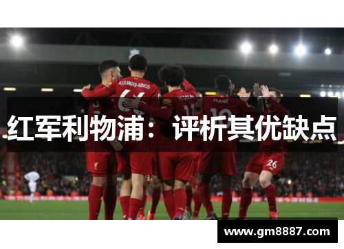 红军利物浦：评析其优缺点