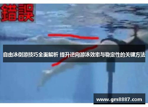 自由泳倒游技巧全面解析 提升逆向游泳效率与稳定性的关键方法