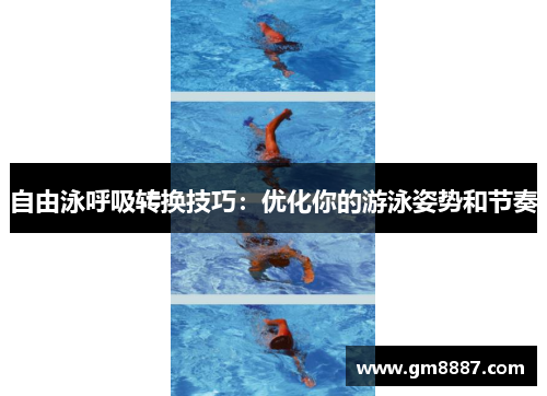 自由泳呼吸转换技巧：优化你的游泳姿势和节奏
