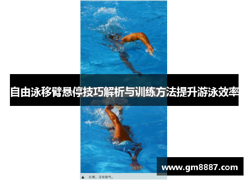自由泳移臂悬停技巧解析与训练方法提升游泳效率