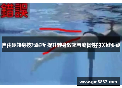 自由泳转身技巧解析 提升转身效率与流畅性的关键要点