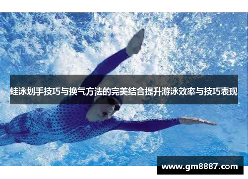 蛙泳划手技巧与换气方法的完美结合提升游泳效率与技巧表现