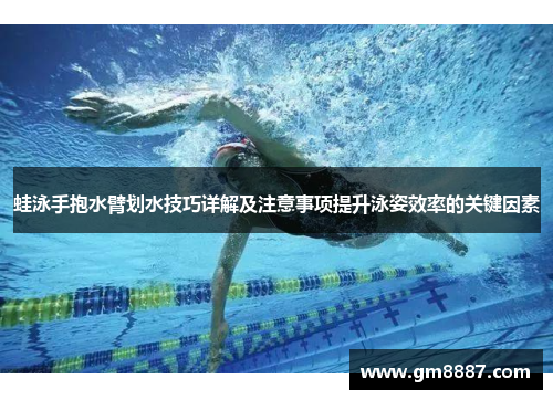 蛙泳手抱水臂划水技巧详解及注意事项提升泳姿效率的关键因素