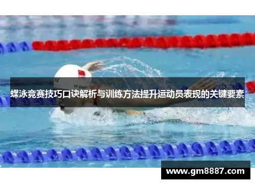 蝶泳竞赛技巧口诀解析与训练方法提升运动员表现的关键要素
