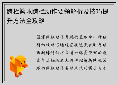 跨栏篮球跨栏动作要领解析及技巧提升方法全攻略