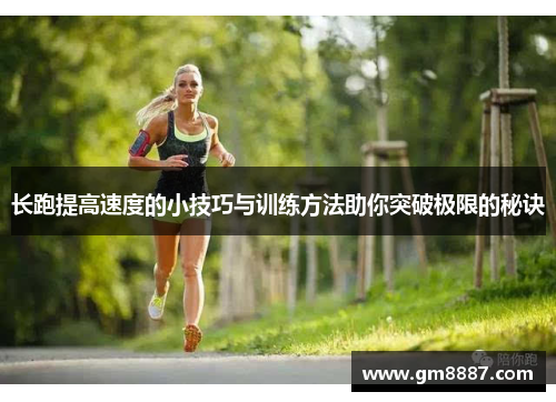 长跑提高速度的小技巧与训练方法助你突破极限的秘诀