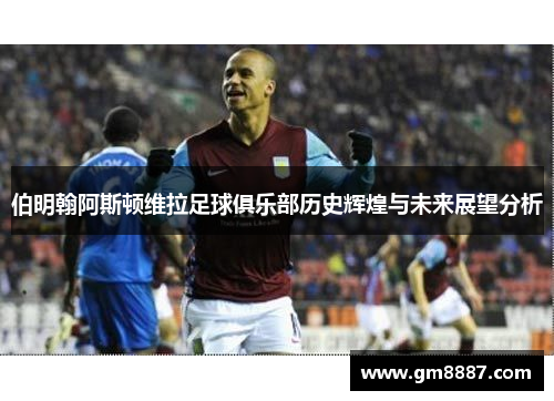 伯明翰阿斯顿维拉足球俱乐部历史辉煌与未来展望分析