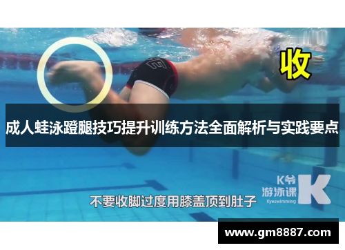 成人蛙泳蹬腿技巧提升训练方法全面解析与实践要点
