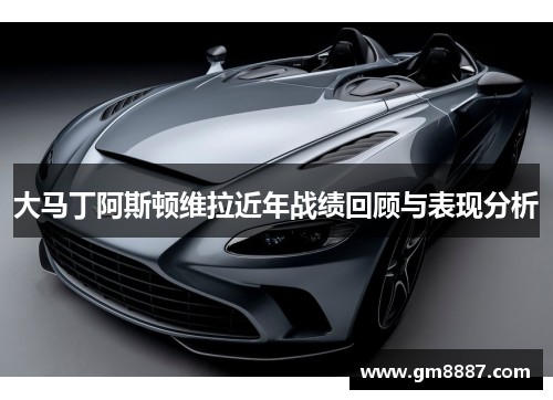 大马丁阿斯顿维拉近年战绩回顾与表现分析