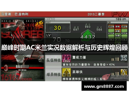 巅峰时期AC米兰实况数据解析与历史辉煌回顾