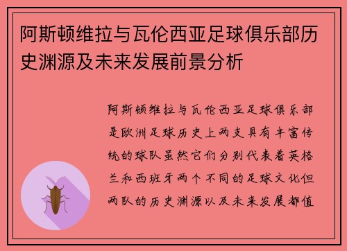 阿斯顿维拉与瓦伦西亚足球俱乐部历史渊源及未来发展前景分析