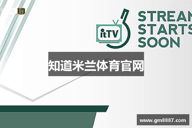 知道米兰体育官网