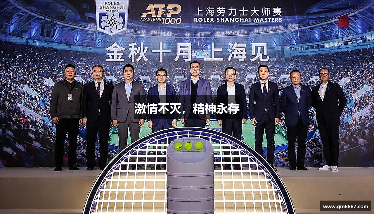 米兰体育中心激情不灭，精神永存
