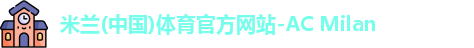 米兰体育官网